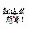 天成创业