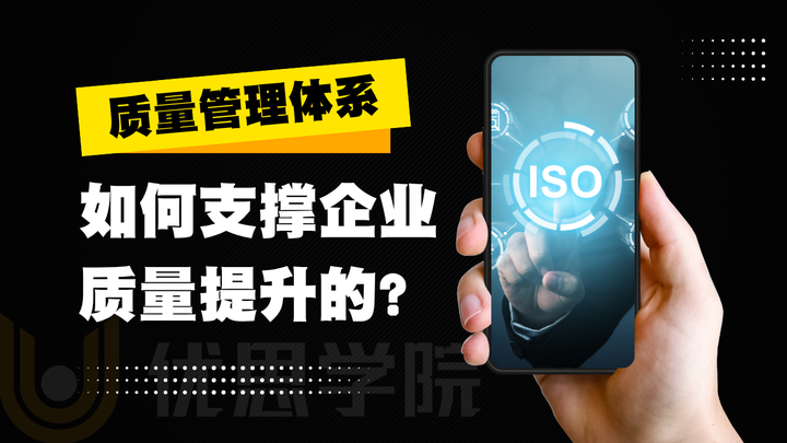 优思学院|质量管理体系是如何支撑企业全面质量提升的?