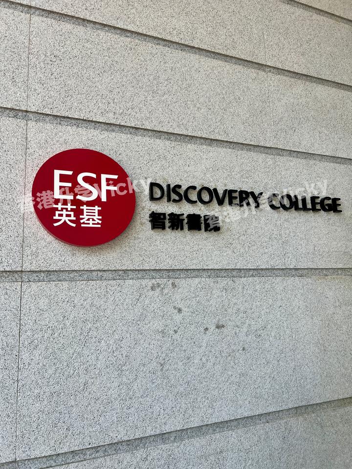 探校香港智新书院,ESF从不让人失望! - 知乎
