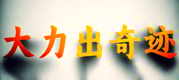 大力出奇迹 - 知乎