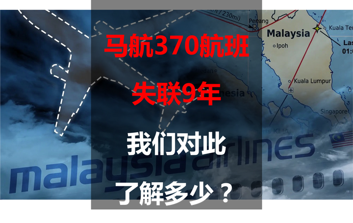 马航370航班失联9年，我们对此了解多少？ - 知乎