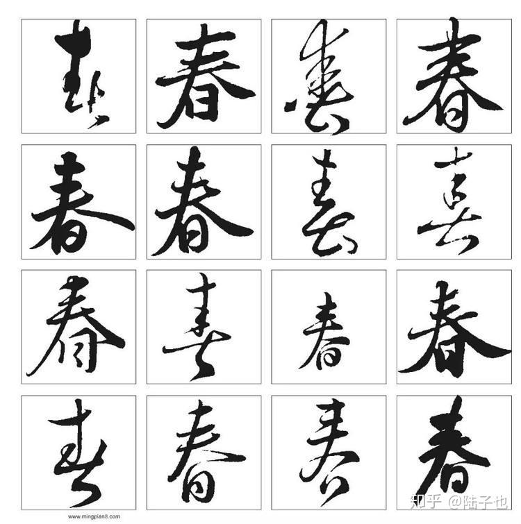 这幅字的原意是什么【去他妈的】？ - 知乎