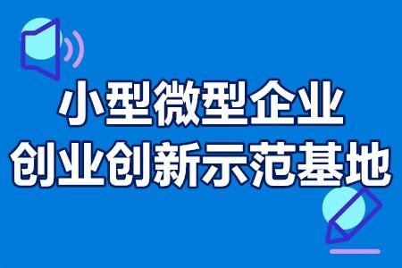 重庆市小型微型企业创业创新示范基地申报条件,申报时间