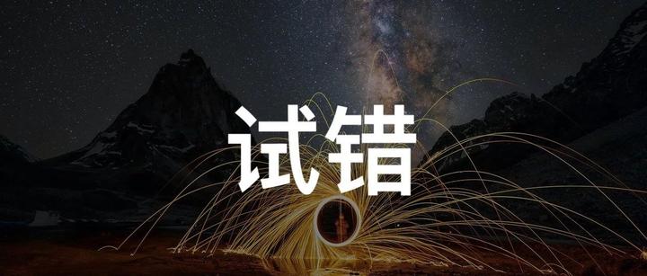 正确的理解「试错」 - 知乎