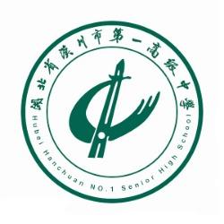 湖北省汉川一中
