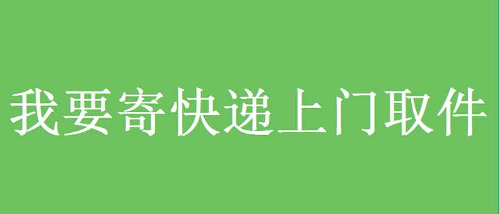 我要寄快递上门取件