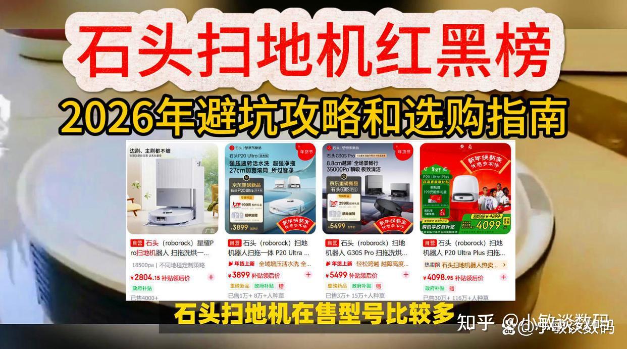 石头扫地机这些型号千万别买!2026年石头扫地机器人避坑攻略和选购指南推荐!(含P20 Pro/P20 Ultra/G30S Pro)