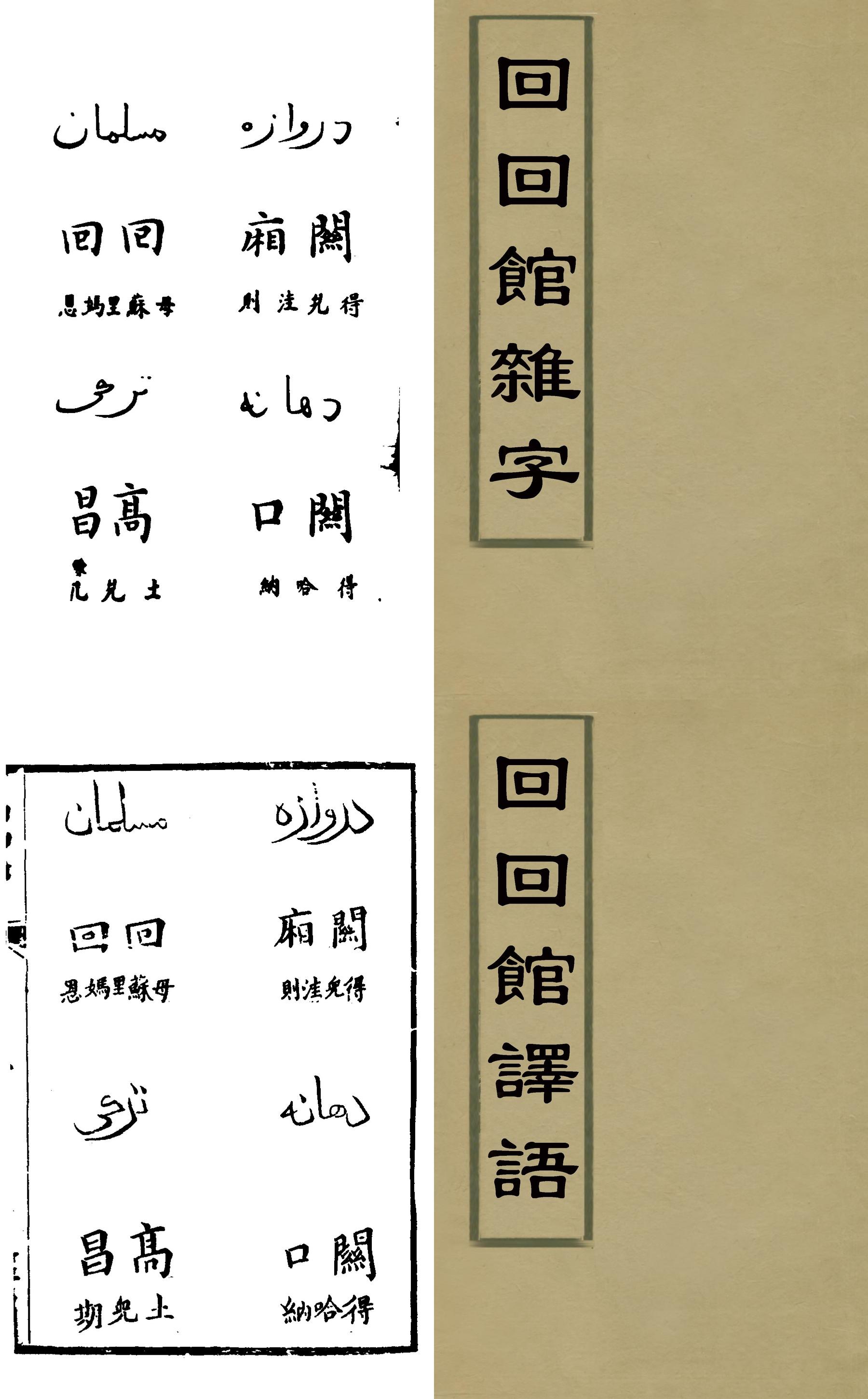 回族人真的有回语吗? - 知乎
