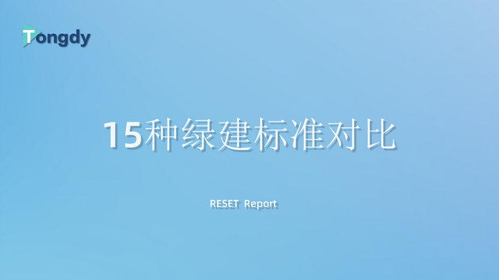 RESET报告深度解析:全球建筑标准大比拼—性能参数全方位透视 - 知乎