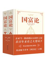 国富论（全两册）