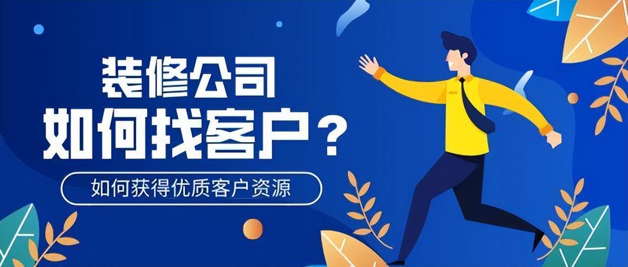 做装修行业如何开发装修客源?