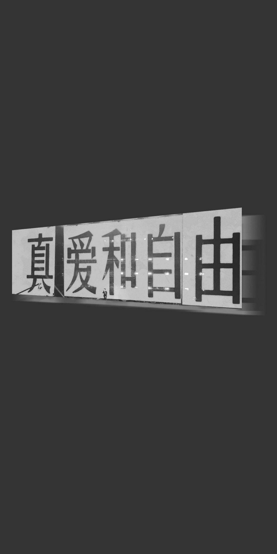 郑钧的我梦寐以求是真爱和自由这几个字怎么设置成朋友圈背景图啊