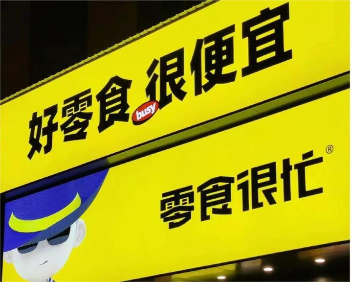 零食很忙和赵一鸣零食宣布合并,零食赛道迎来"整合潮"?