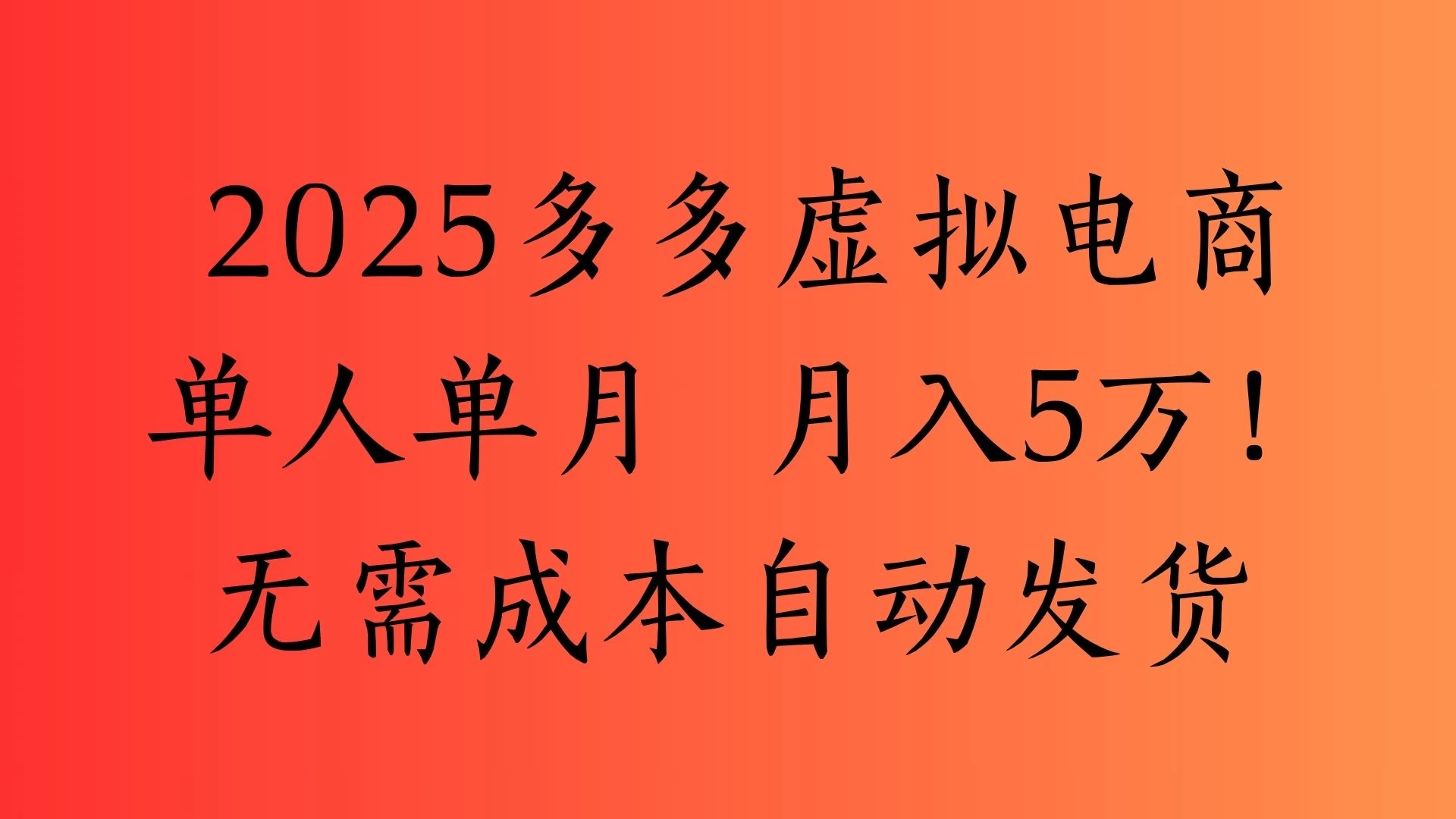 2025最新多多虚拟电商 单人单月 月入5万保姆级教程！-俊享空间 | 一站式免费资源社区 - 海量软件 / 源码 / 项目 / 壁纸 / 游戏等免费获取