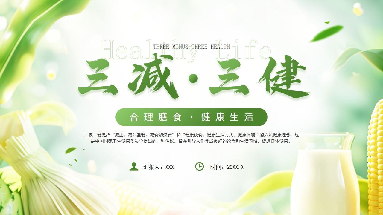 三减三健合理膳食健康生活ppt模板,ppt文件:zcfff(加个点)com
