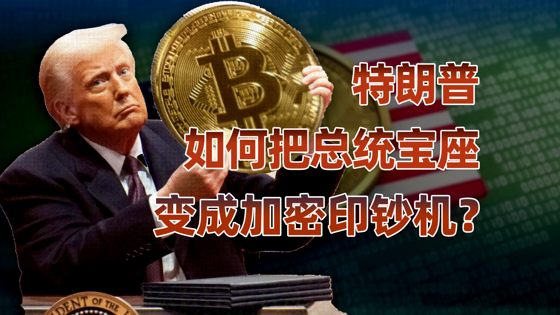 特朗普的加密帝国，美国总统如何把加密货币玩出花？ - 知乎
