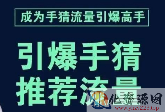 引爆手淘首页流量课，帮助你详细拆解引爆首页流量的步骤，要推荐流量，学这个就够了