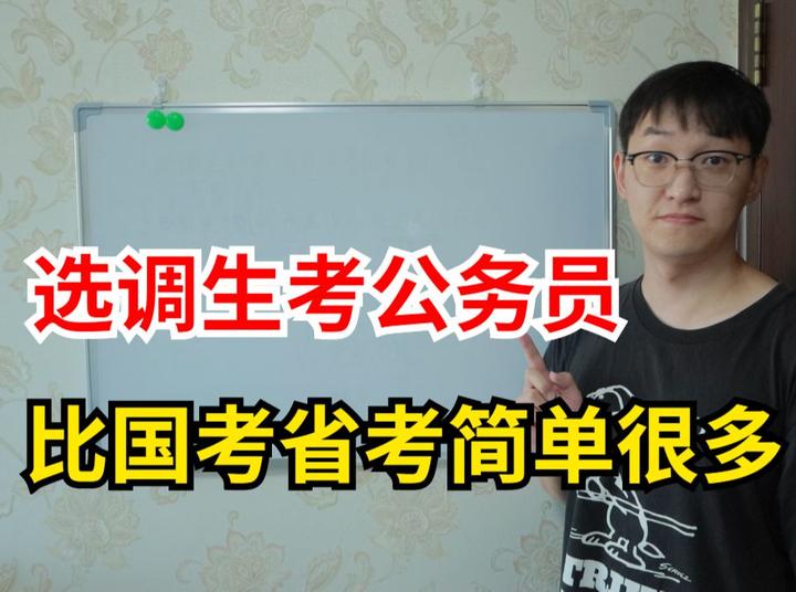 大学生知道选调生是什么?考公务员难度会小很多! - 知乎