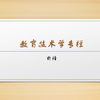 教育技术学专栏