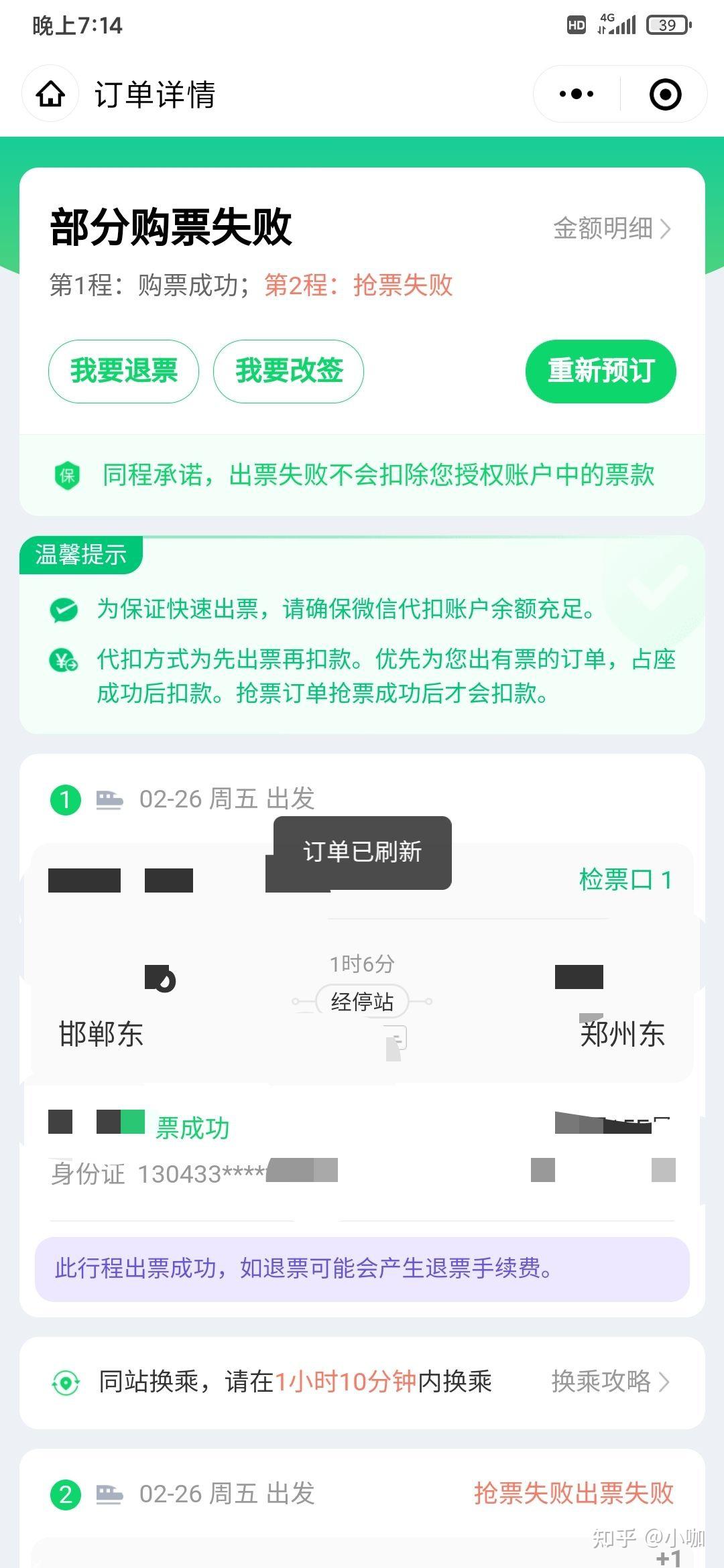 在同程旅游上买的票第一程成功了第二程抢票失败我还可以正常乘坐第一