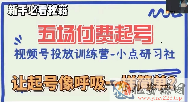 视频号直播付费五场0粉起号课，让起号像呼吸一样简单，新手必看秘籍