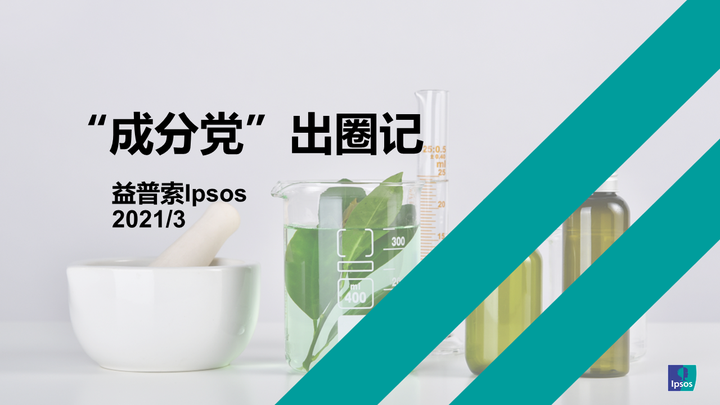益普索Ipsos | 《“成分党”出圈记》- 美妆护肤行业报告 - 知乎