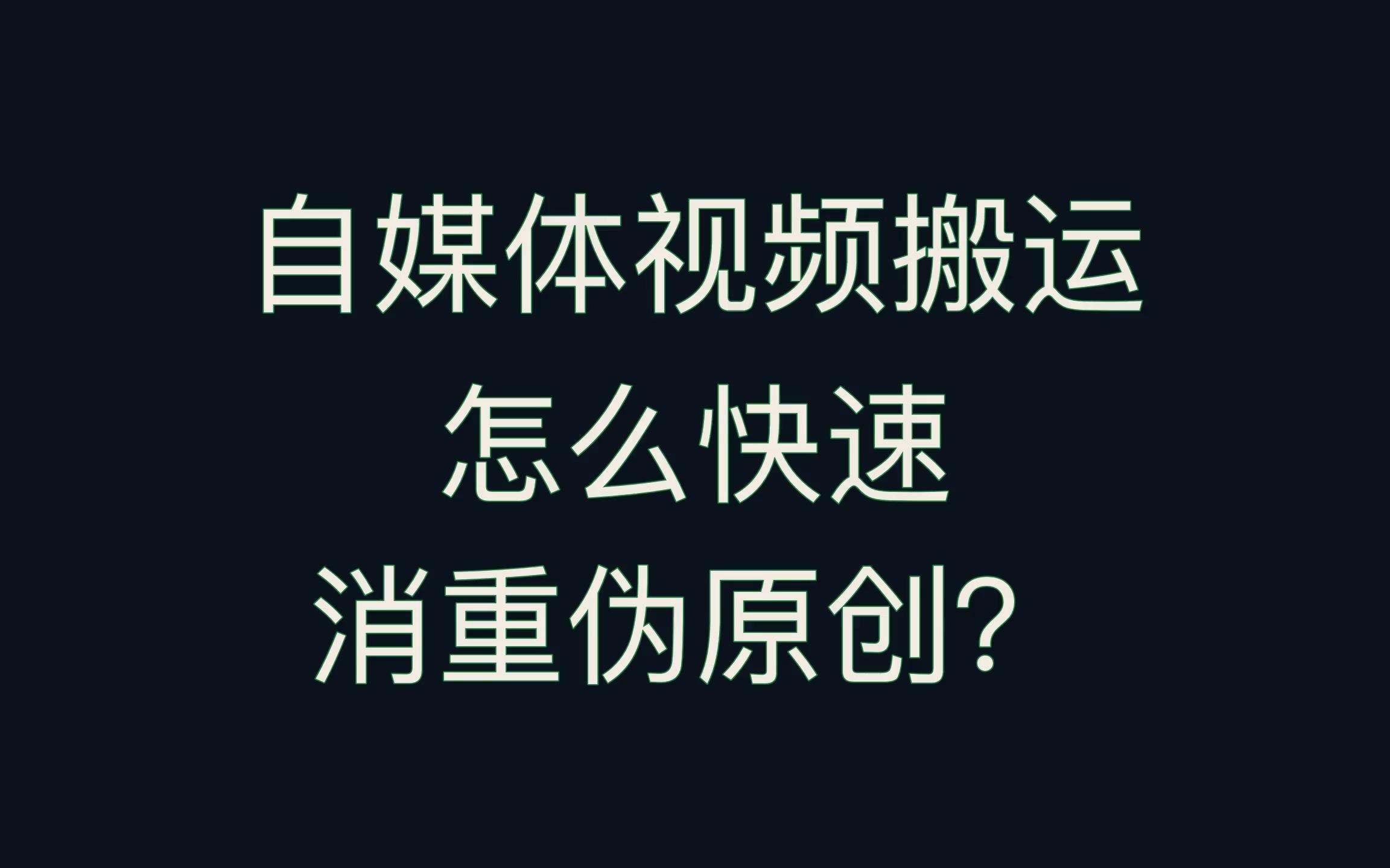 自媒體短視頻搬運需要注意什麼