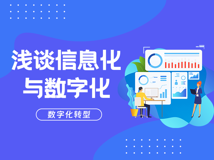 信息化与数字化有什么区别?企业如何实现数字化转型? - 知乎