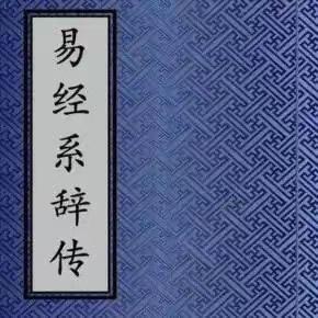 易经与《系辞传上·下》 - 知乎