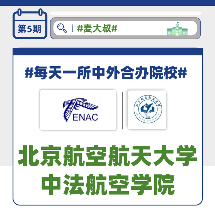 【第五期|精选985】北京航空航天大学×法国国立民航大学合作办学项目