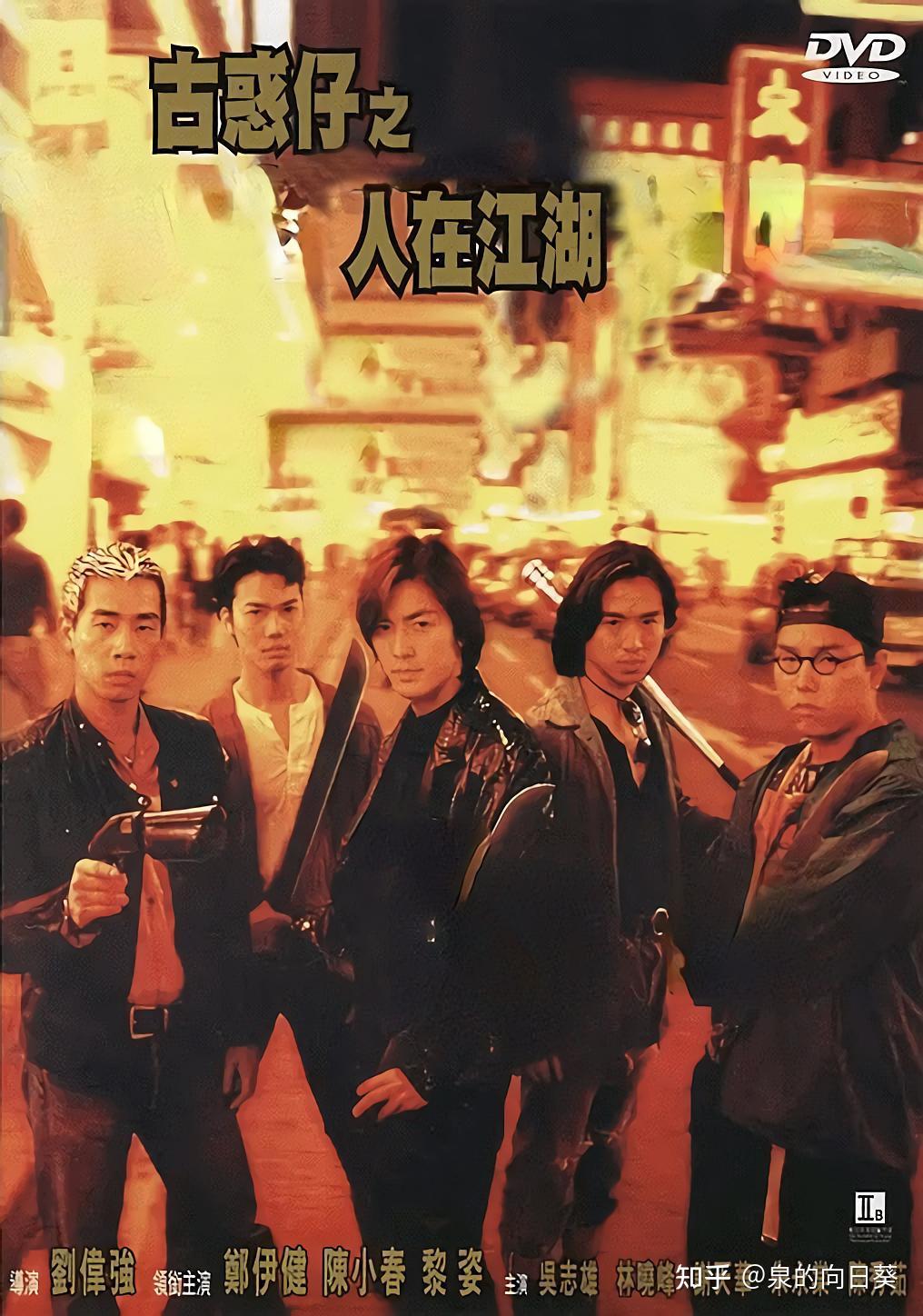 古惑仔系列电影都有哪些? - 知乎