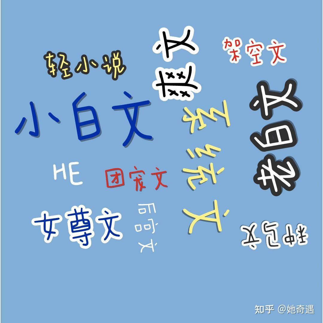 那些有趣的“网文术语”(一) - 知乎