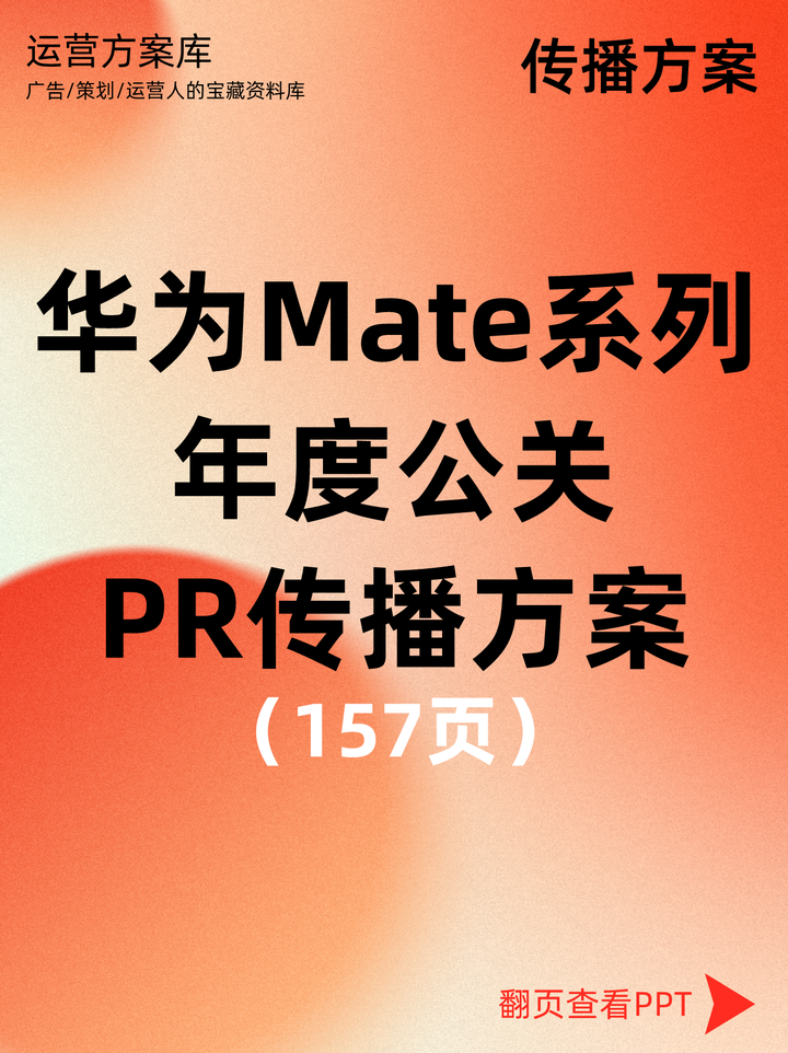 华为Mate系列年度公关PR传播方案 - 知乎