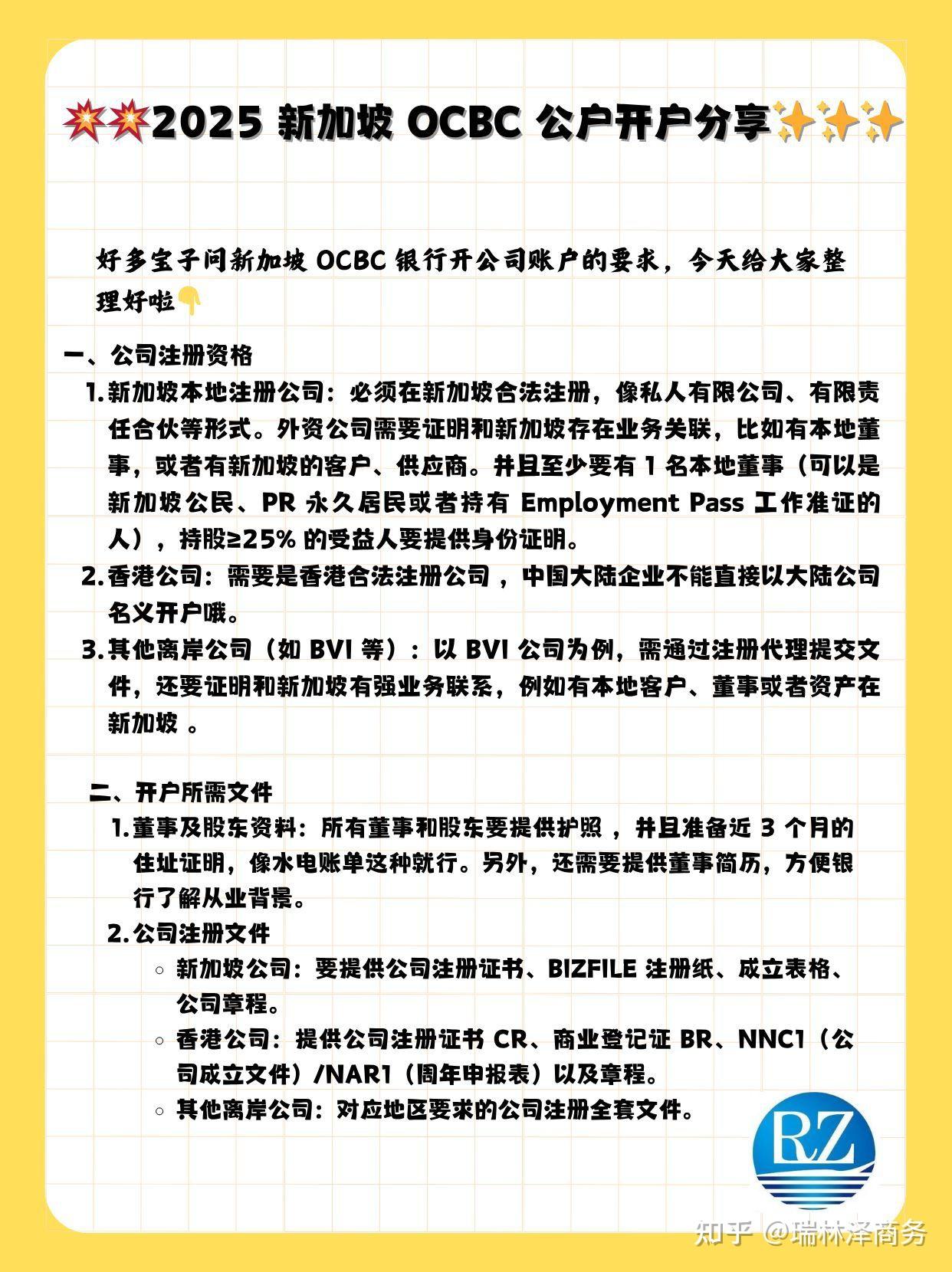 2025 新加坡OCBC 公户开户超全干货- 知乎