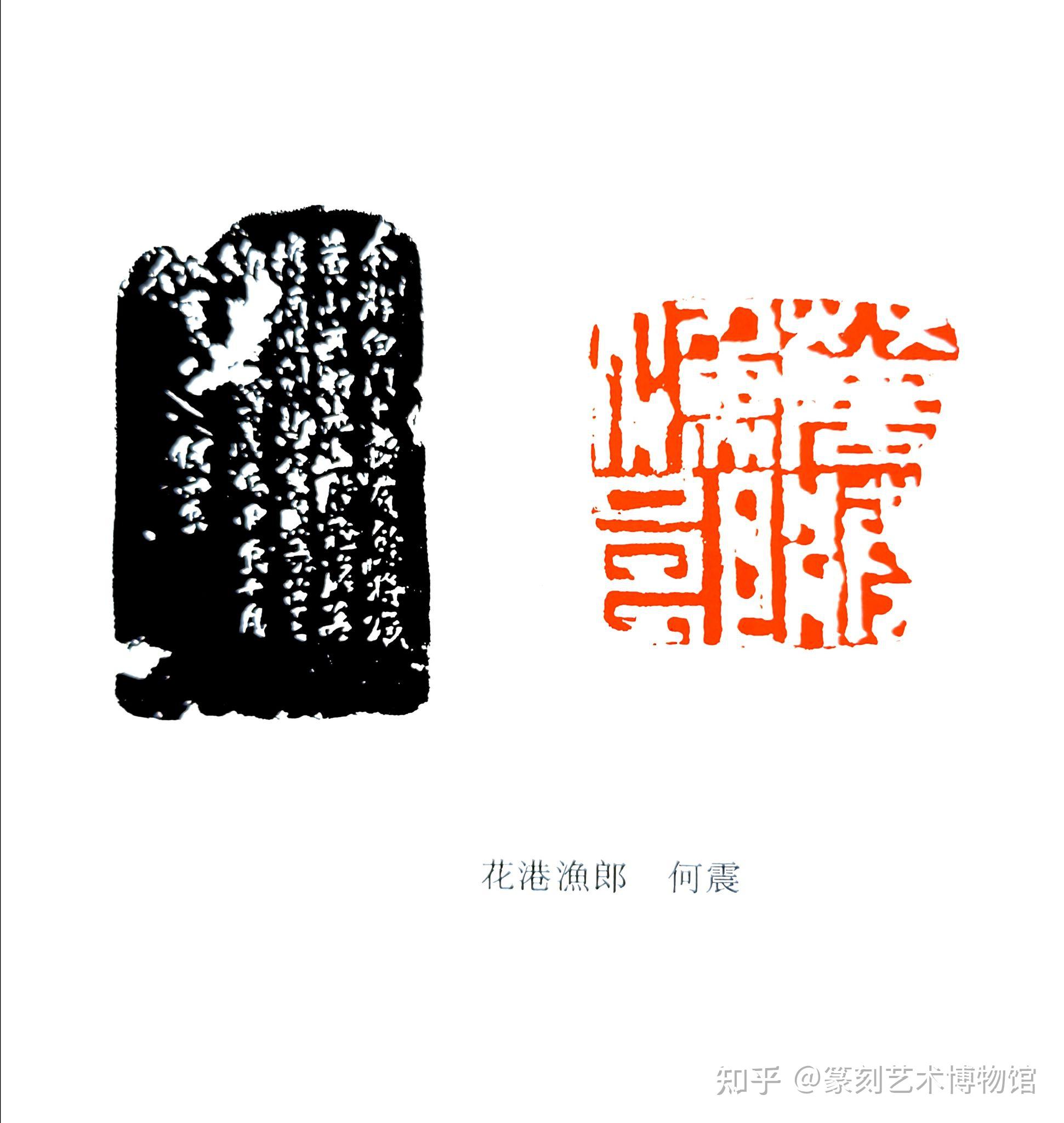 一代宗师何震 - 知乎