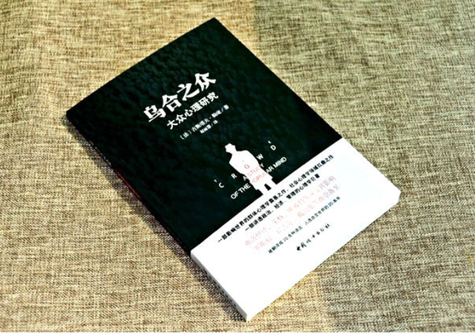 重温经典作品《乌合之众》,这40句话让人醍醐灌顶! - 知乎