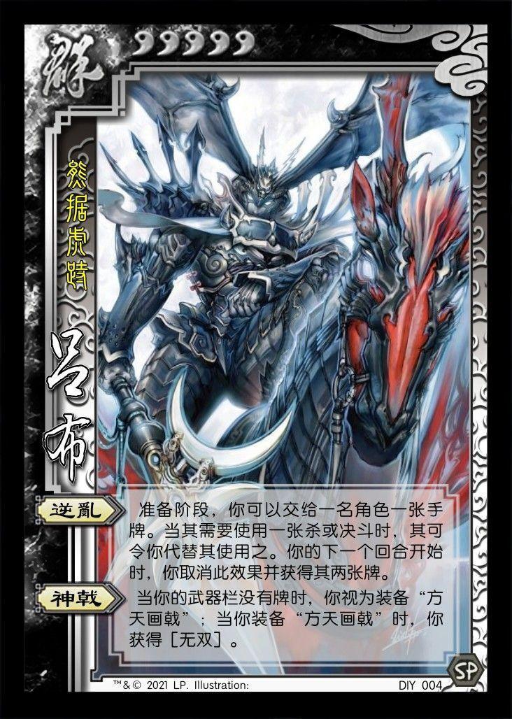 自己diy的sp吕布怎么评价