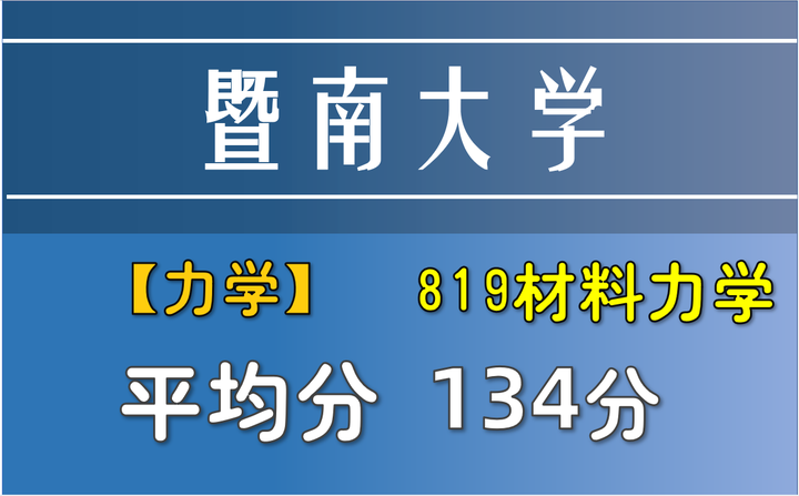 【暨南大学力学与建筑工程学院】819材料力学| 材料力学考研录取分析 - 知乎