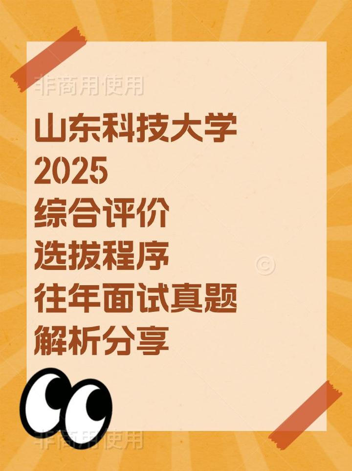 山东科技大学2025综合评价往年面试真题 - 知乎