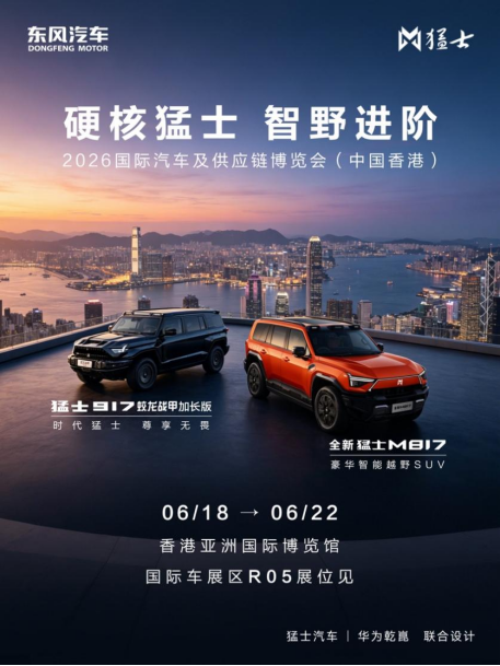 猛士双车,耀动香江!重磅亮相2026香港国际车博会
