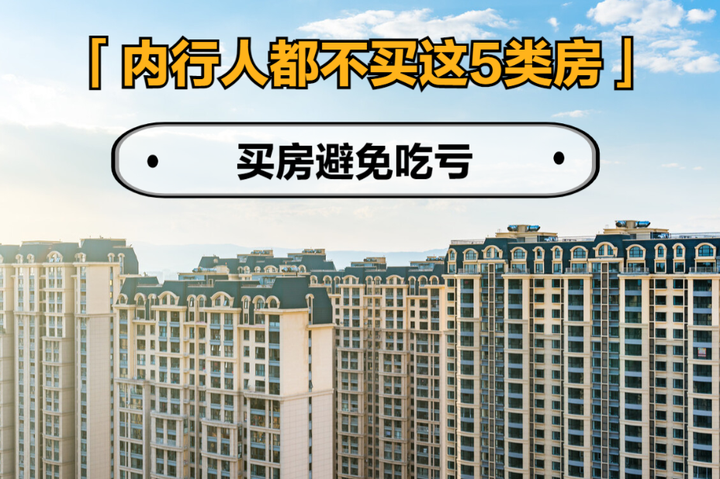 不管房价上涨还是下跌,都不买这5类房,容易吃亏 - 知乎