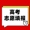 高考志愿填报