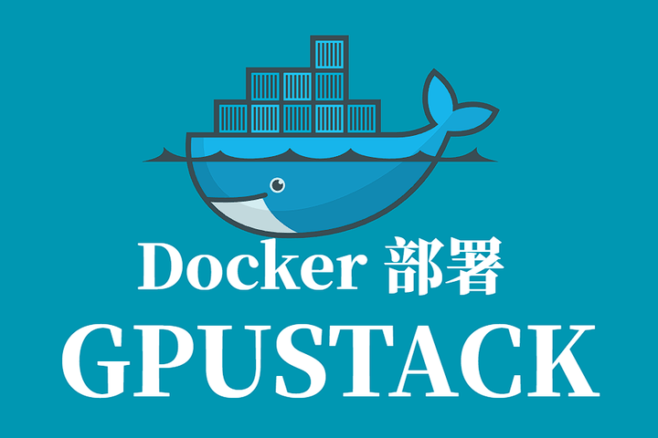 GPUSTACK Docker 容器化部署指南 - 知乎