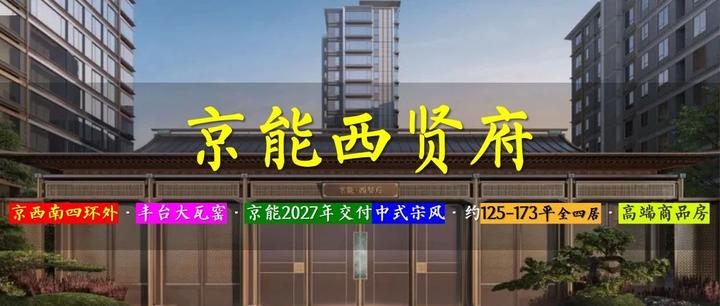 西贤府 | 京西南四环外 · 丰台大瓦窑 · 京能2027年交付 · 约125-173平中式宋风四居 · 高品质商品房 - 知乎