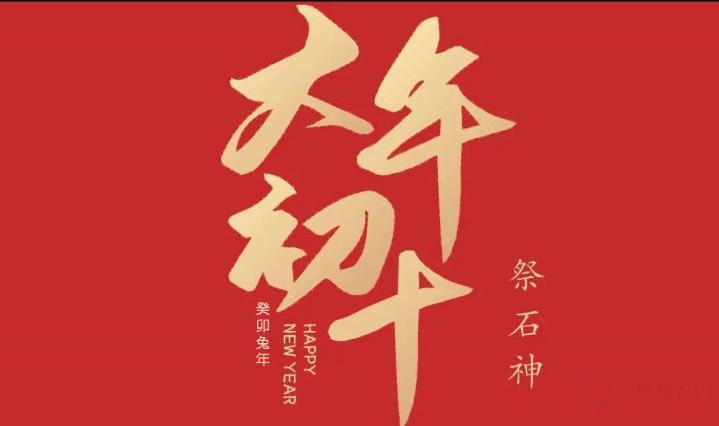 正月初十祭石神,讲究“1做2忌3要吃”,遵循老传统,顺遂一整年 - 知乎