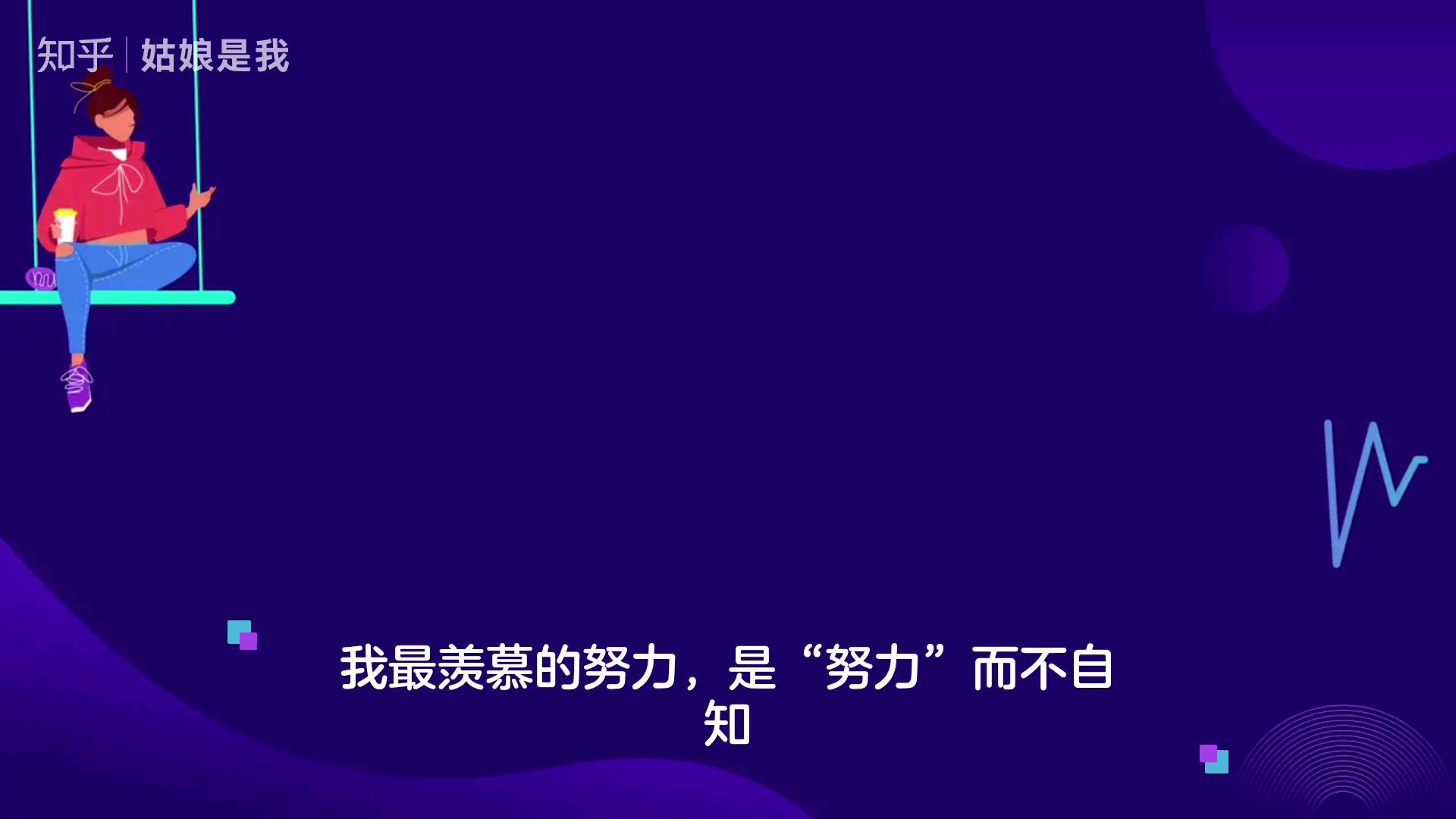 我最羡慕的努力