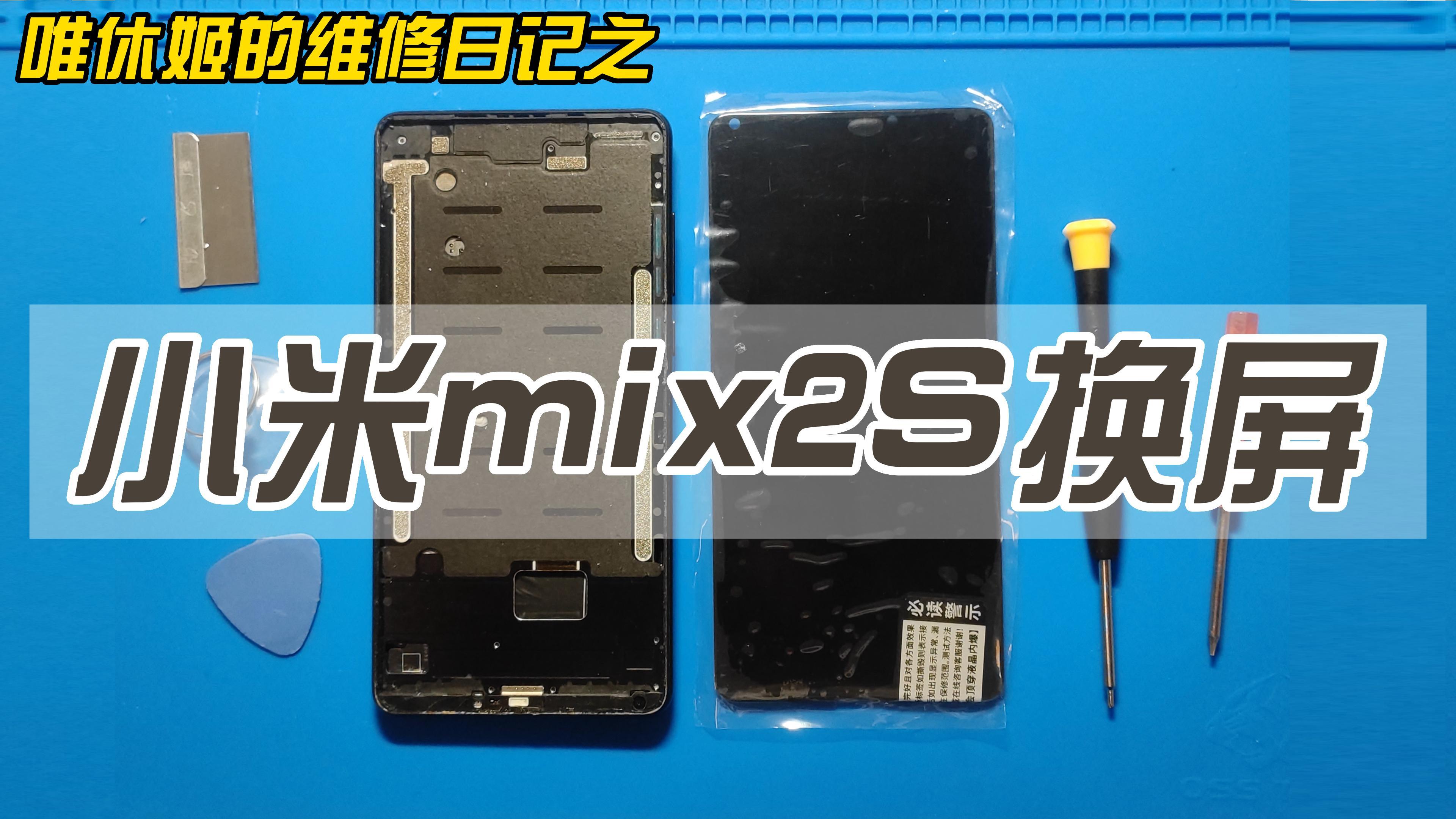 唯休姬的维修日记之小米mix2s手机换屏