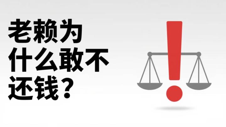 老赖为什么敢不还钱? - 知乎
