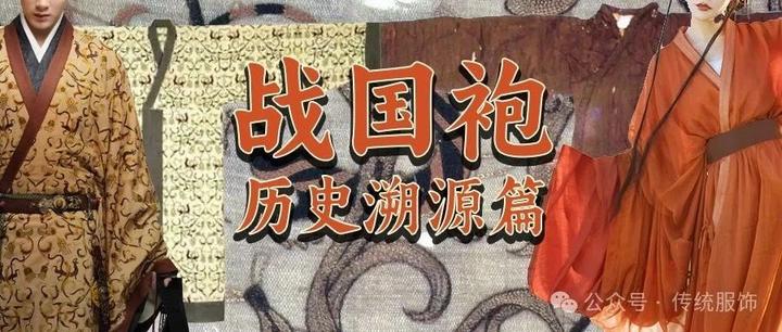 “战国袍”溯源：它从楚墓来，却作汉服名 - 知乎