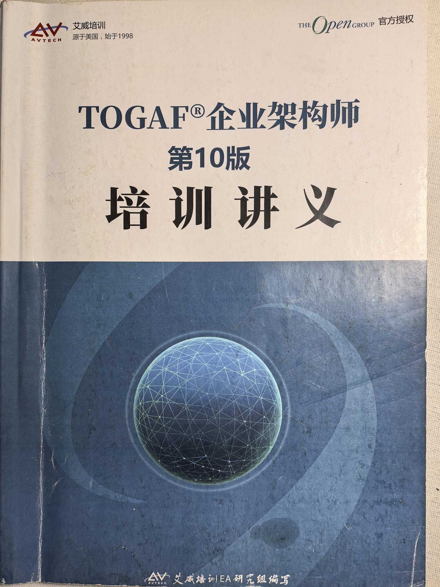 我的TOGAF通关手记：艾威机构带我玩转企业架构——作者：Hugo